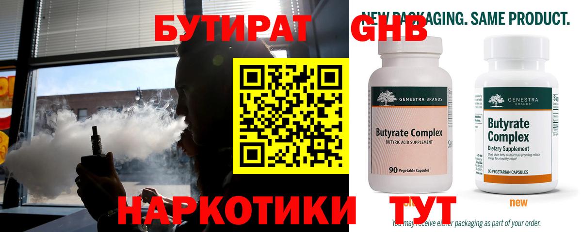 Бутират Butirat Тавда